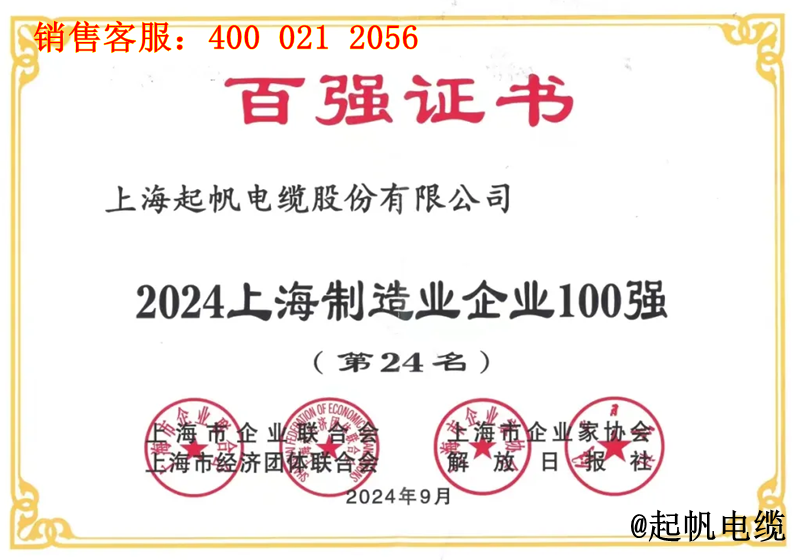 5.起帆电缆入围2024年上海制造业企业100强第24名