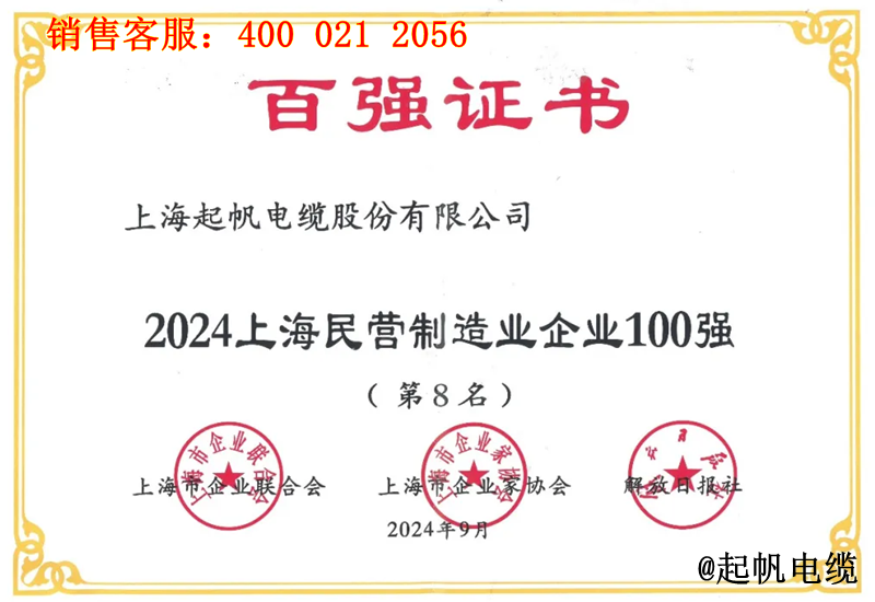 4.起帆电缆入围2024年上海民营制造业企业100强第8名