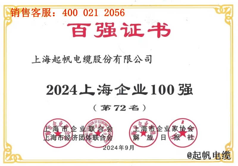 2.起帆电缆入围2024年上海企业100强第72名